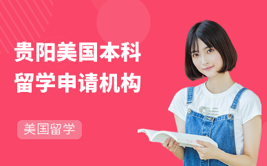 貴陽托福培訓(xùn)機(jī)構(gòu)怎么選？這份可靠選擇指南請(qǐng)收好